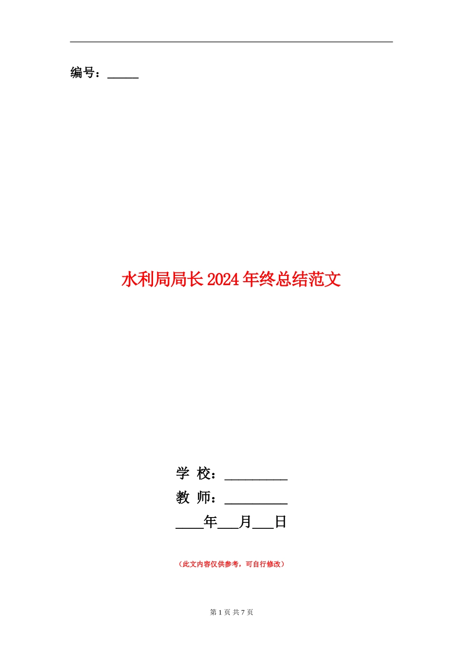 水利局局长2024年终总结范文【新版】_第1页