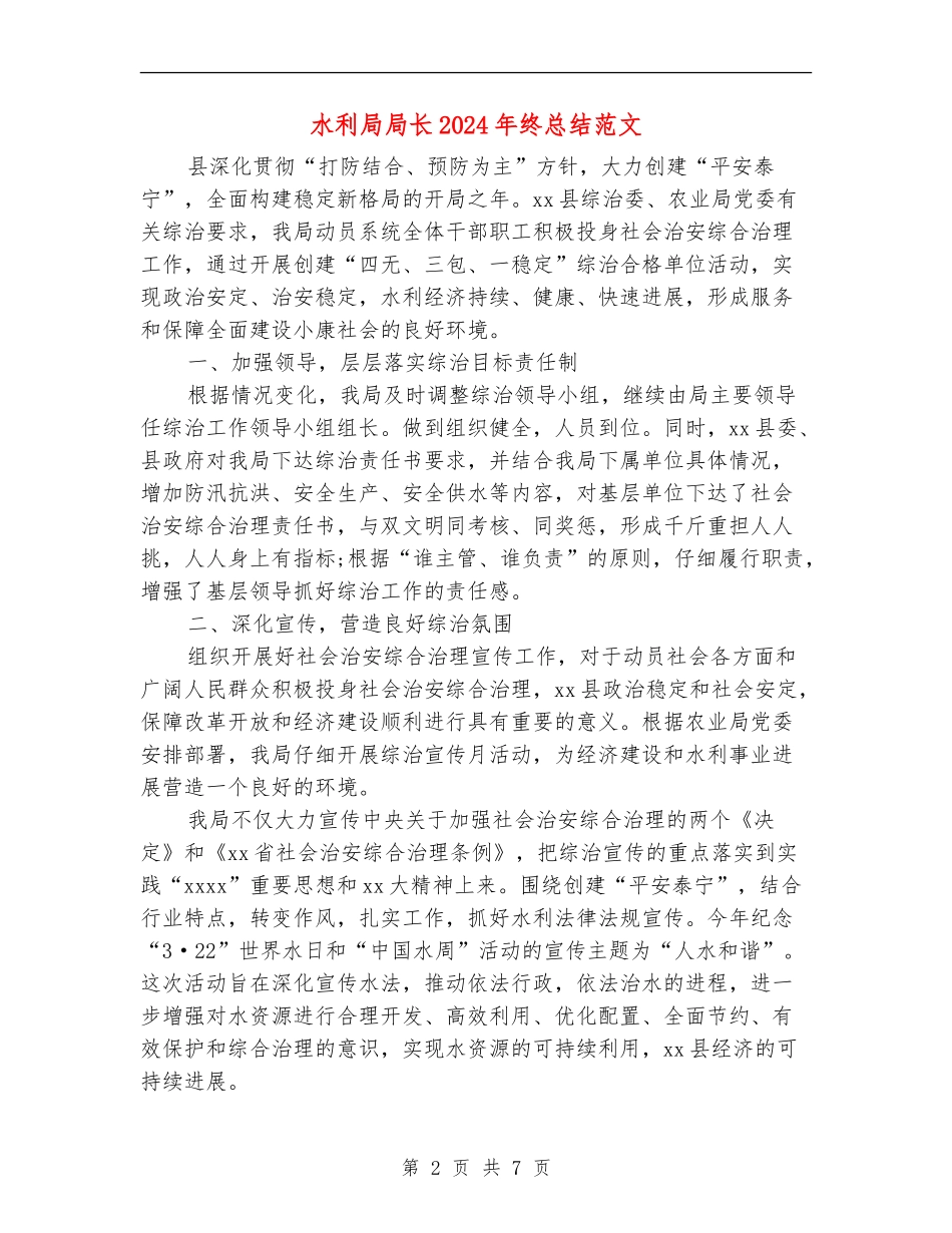 水利局局长2024年终总结范文【新版】_第2页