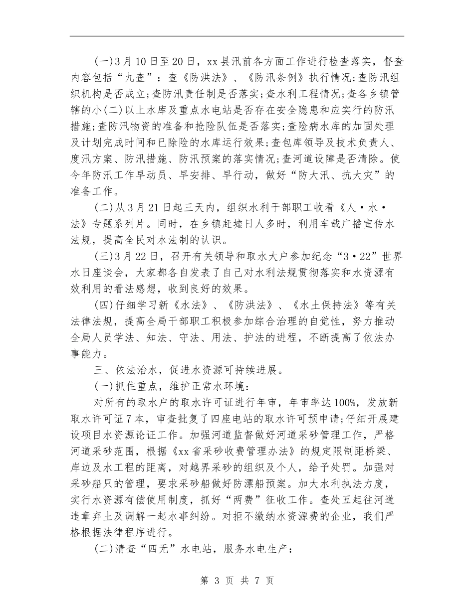 水利局局长2024年终总结范文【新版】_第3页