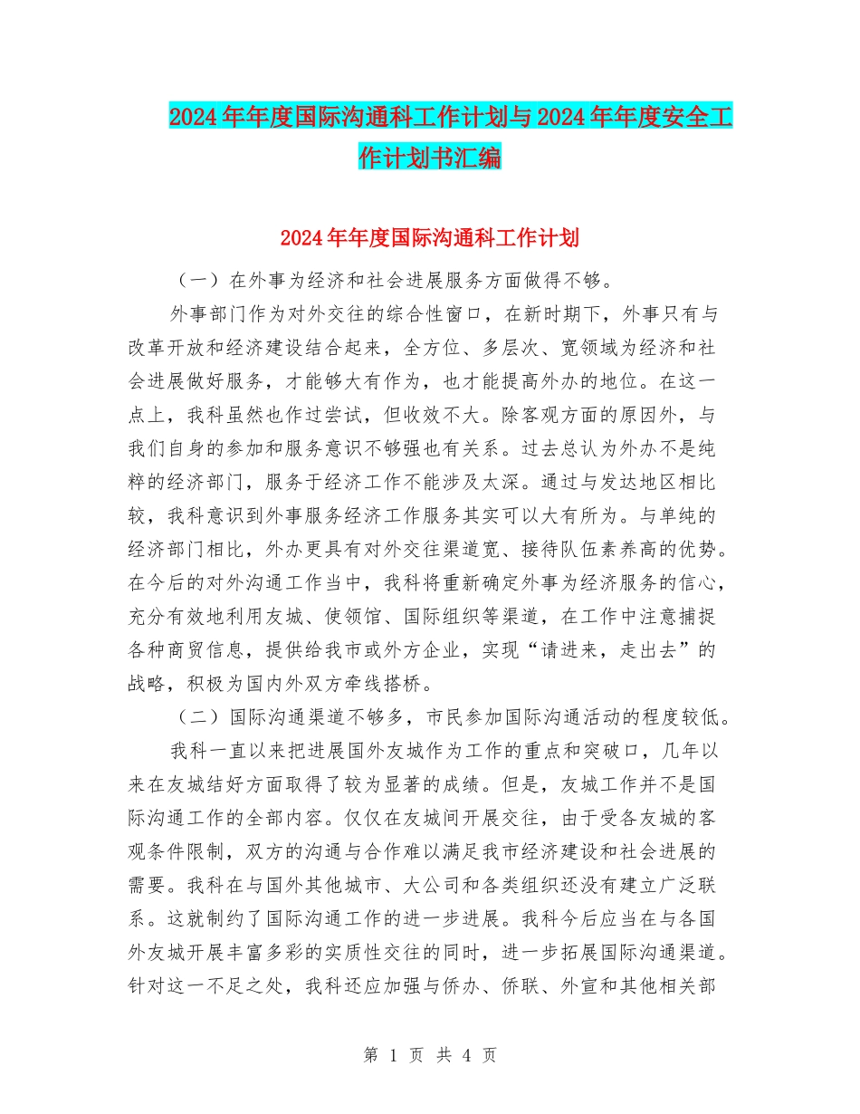 2024年年度国际交流科工作计划与2024年年度安全工作计划书汇编_第1页