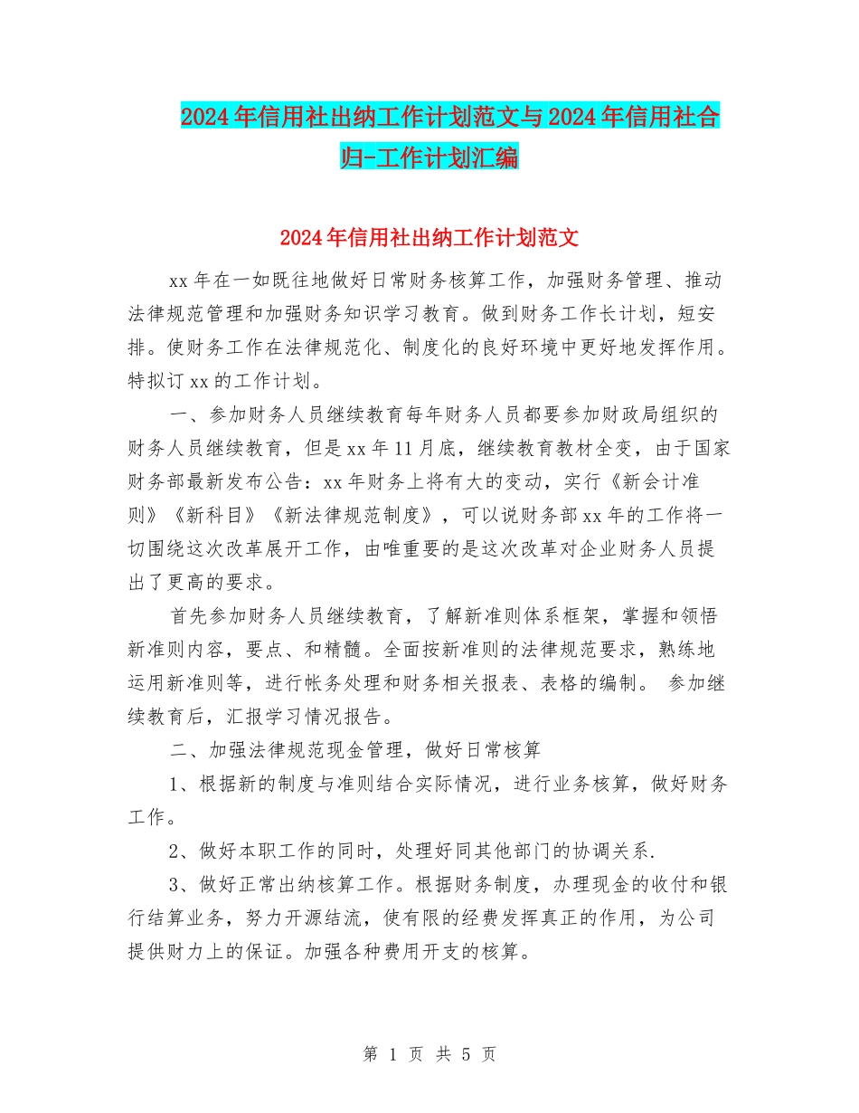 2024年信用社出纳工作计划范文与2024年信用社合归-工作计划汇编_第1页