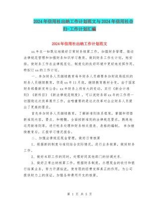 2024年信用社出纳工作计划范文与2024年信用社合归-工作计划汇编