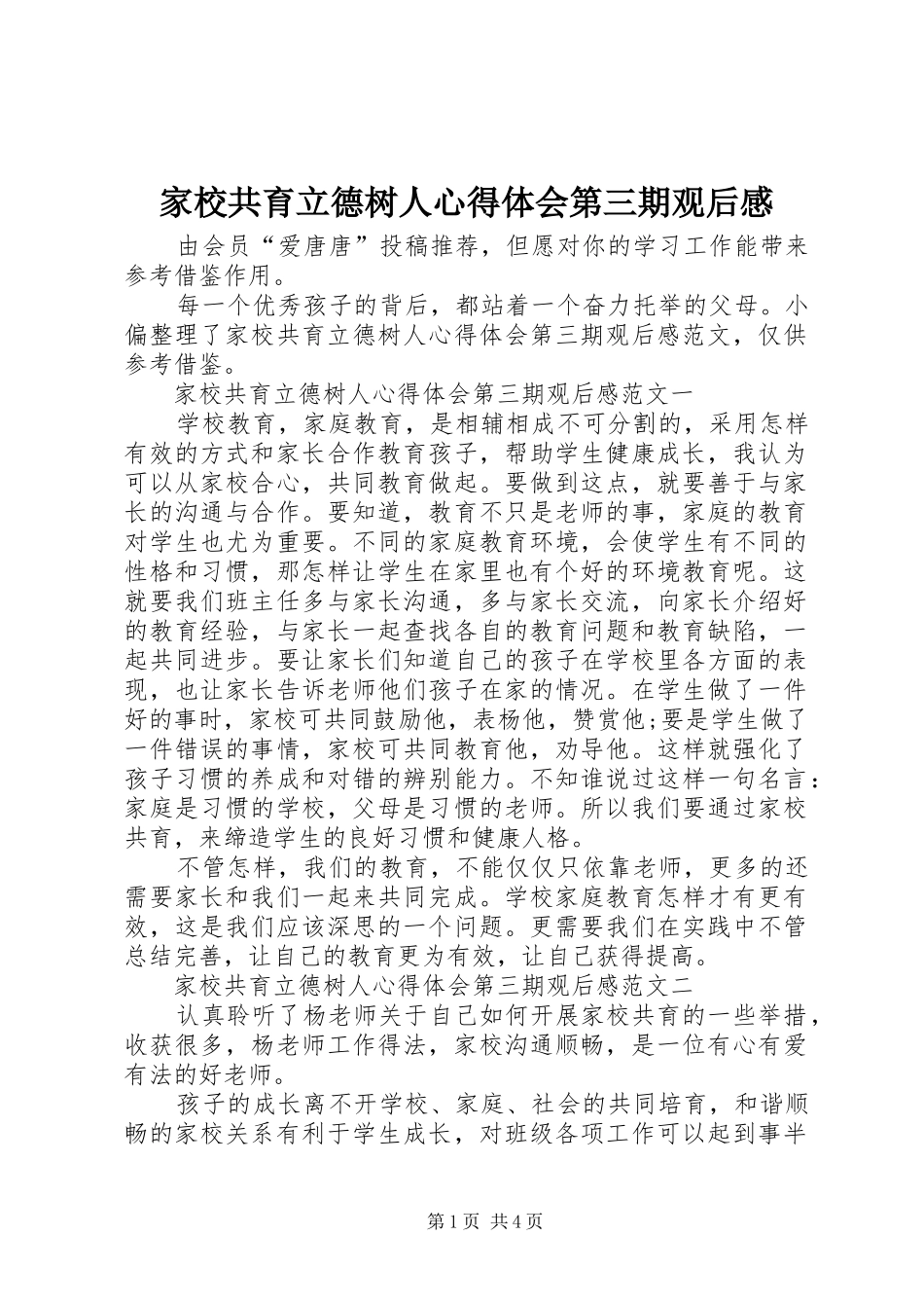 家校共育立德树人心得体会第三期观后感_第1页