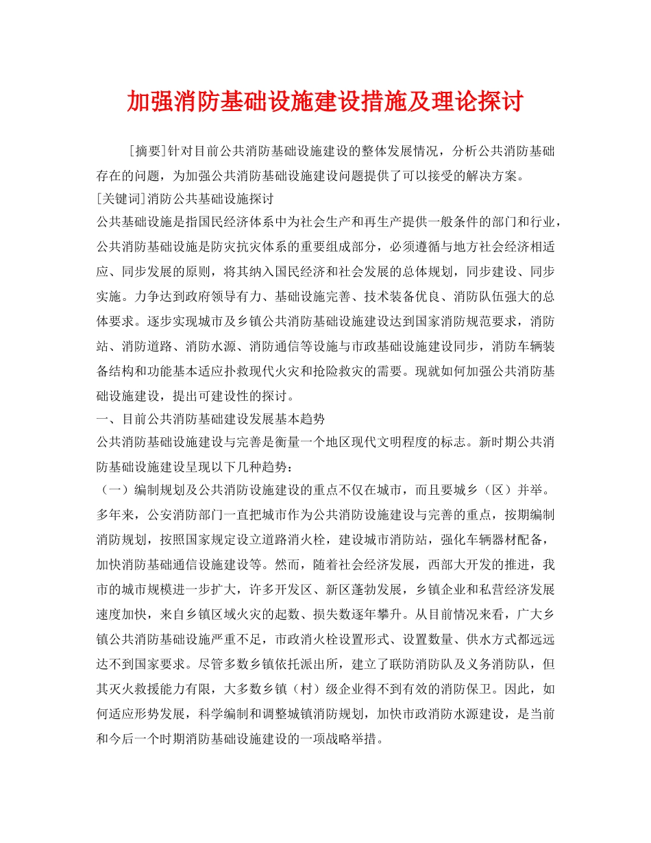 《安全技术》之加强消防基础设施建设措施及理论探讨 _第1页
