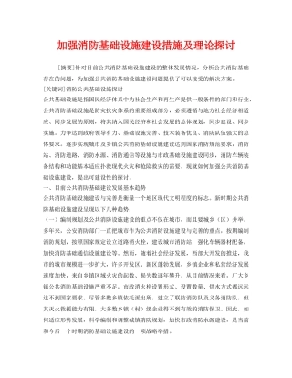 《安全技术》之加强消防基础设施建设措施及理论探讨 