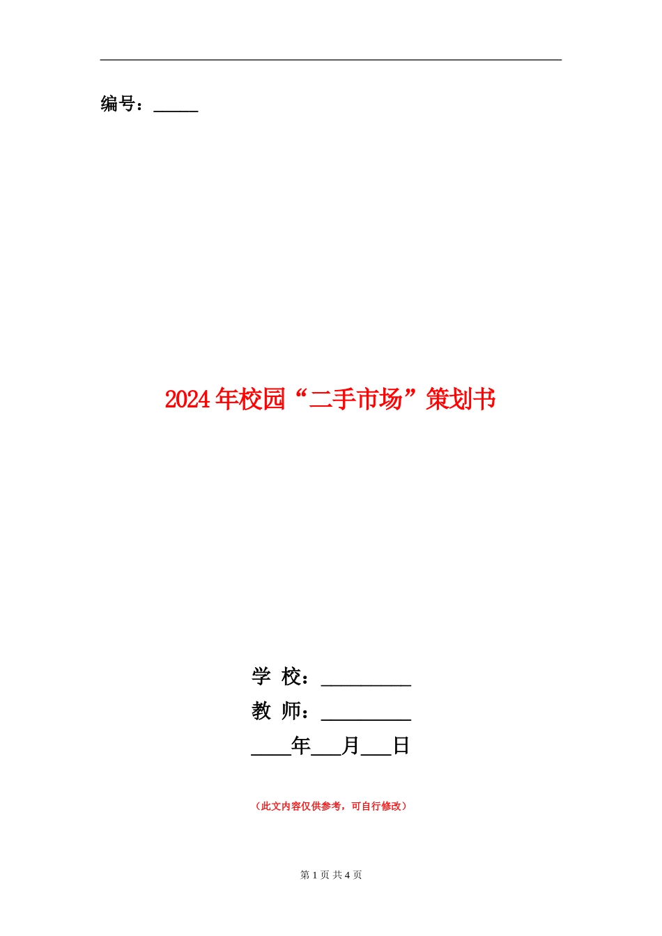 2024年校园“二手市场”策划书_第1页