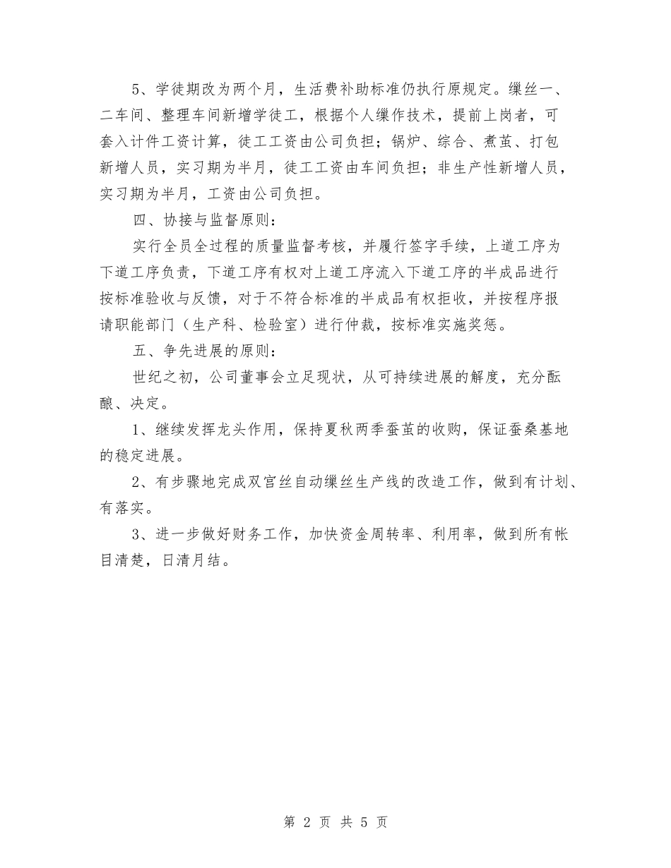 2024年公司生产经营年度工作规划与2024年公司生产部门工作计划-1汇编_第2页