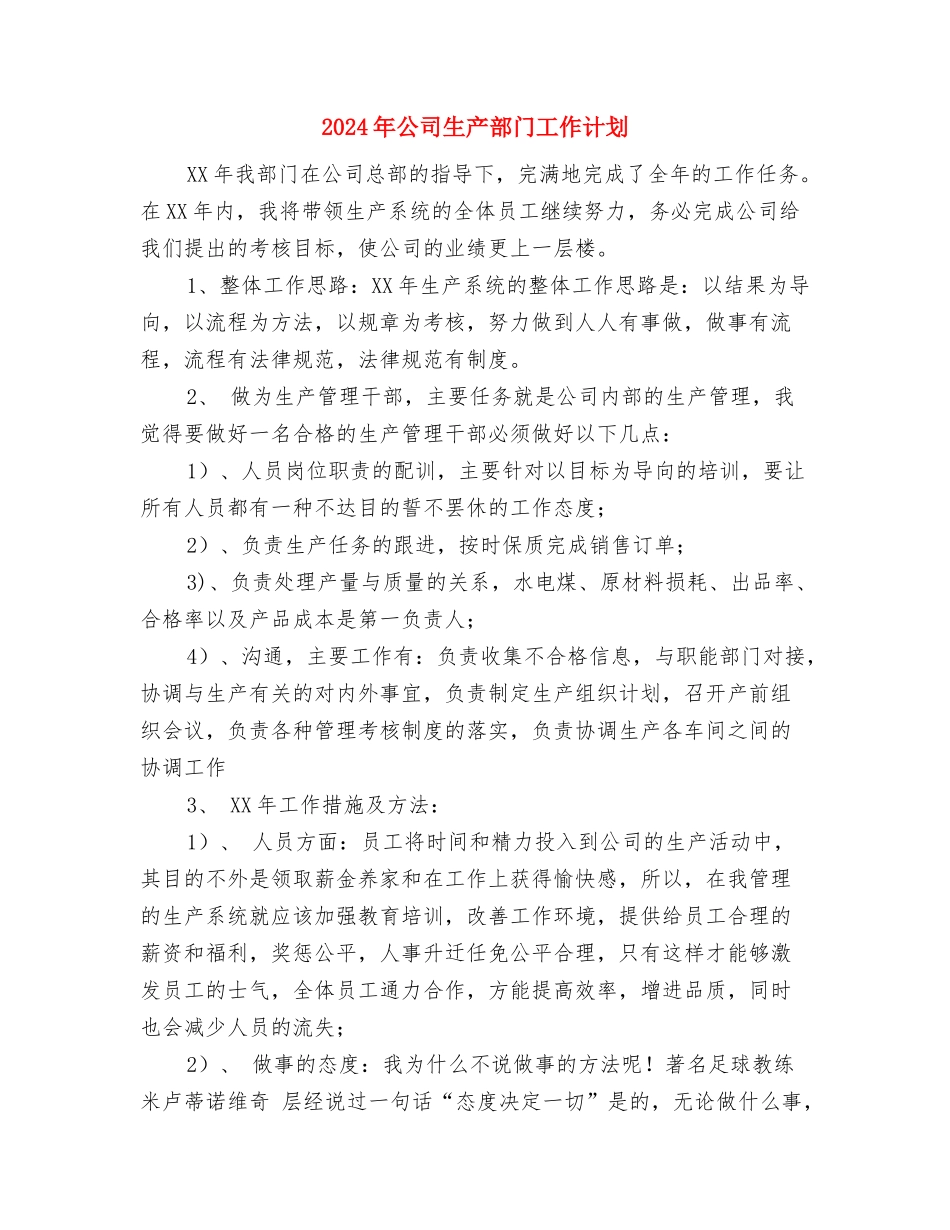 2024年公司生产经营年度工作规划与2024年公司生产部门工作计划-1汇编_第3页