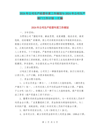 2024年公司生产经营年度工作规划与2024年公司生产部门工作计划-1汇编