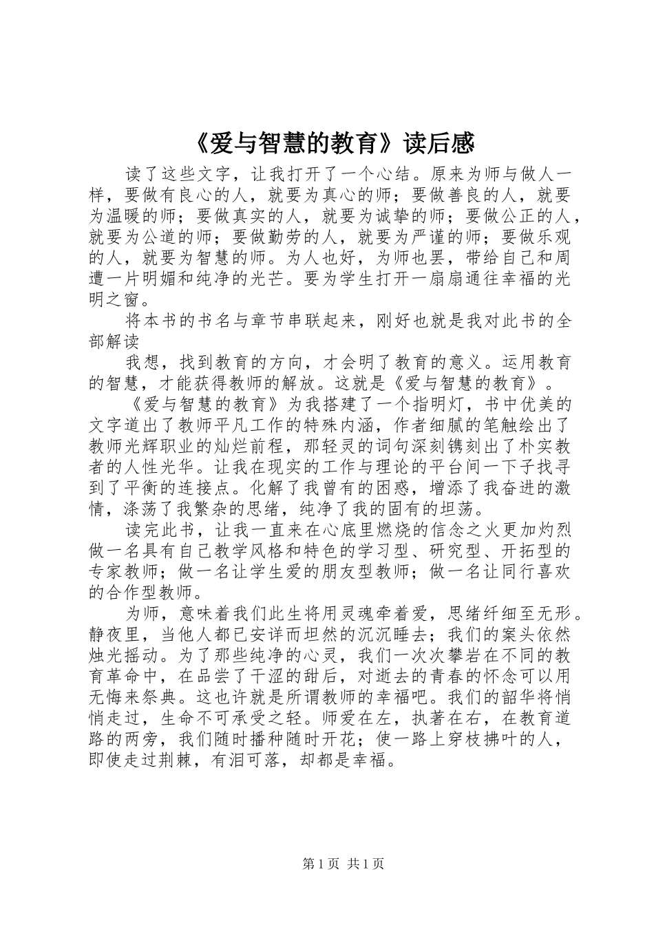 《爱与智慧的教育》读后感_第1页