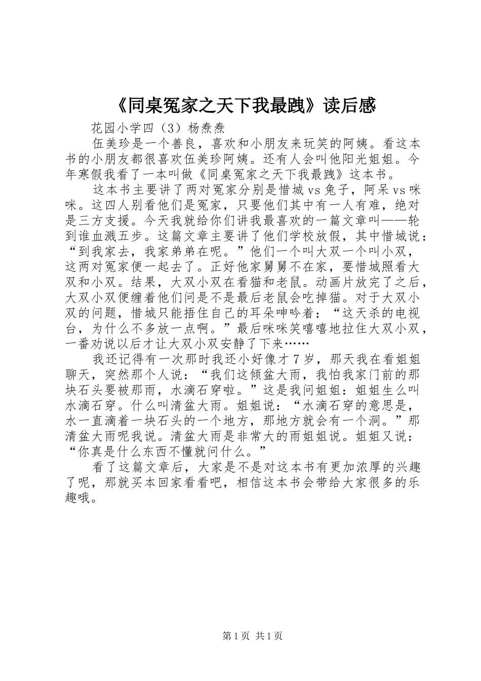 《同桌冤家之天下我最跩》读后感_第1页