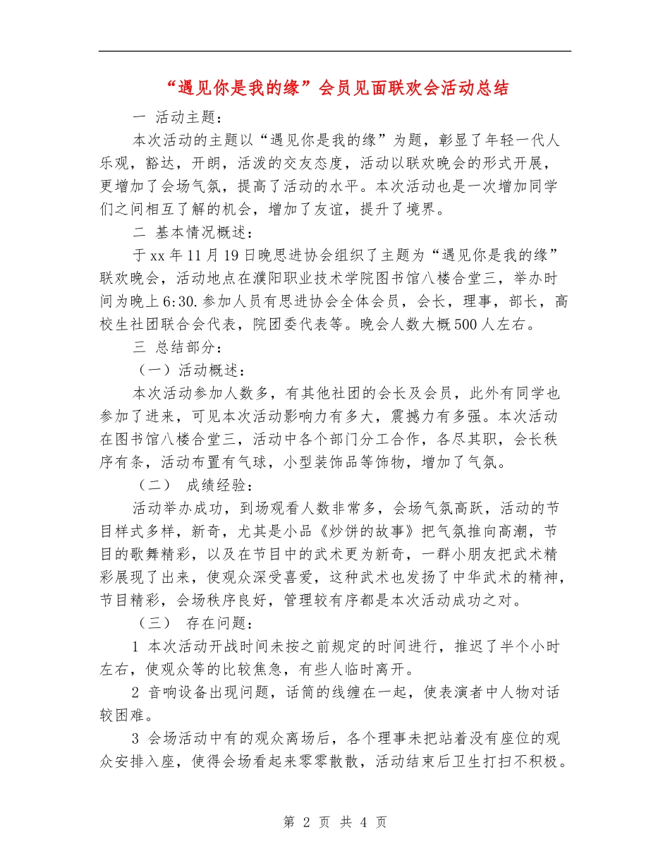 “遇见你是我的缘”会员见面联欢会活动总结_第2页