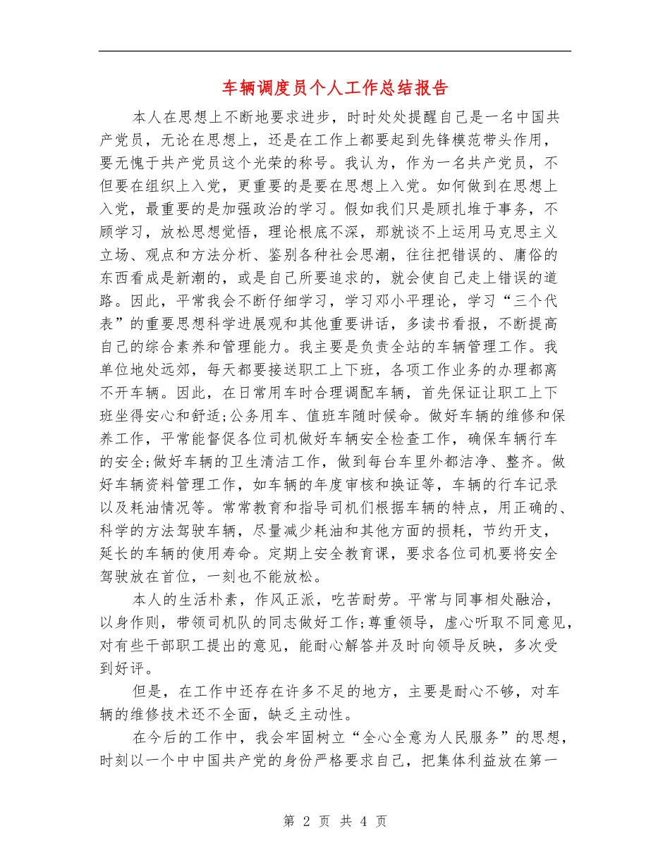 车辆调度员个人工作总结报告_第2页
