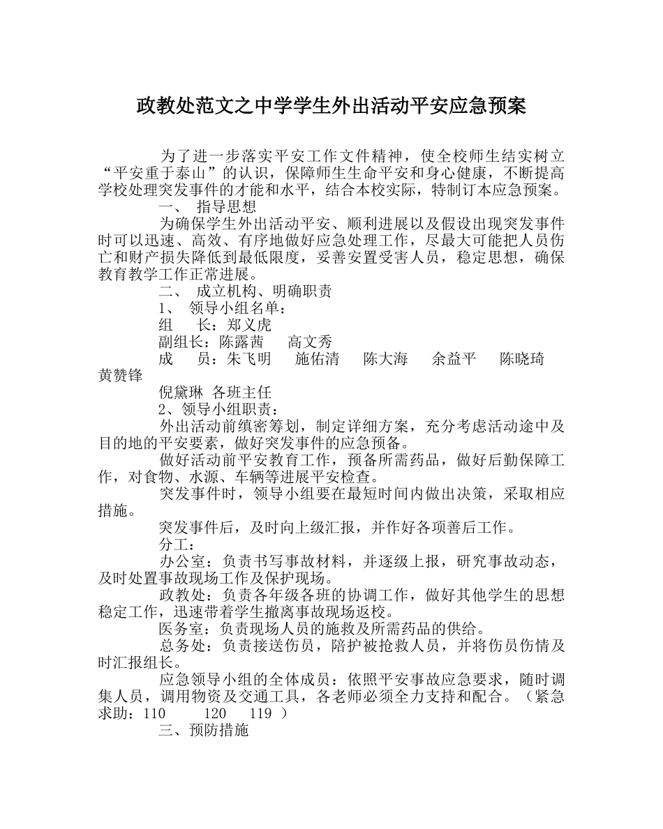政教处范文学生外出活动安全应急预案2 _第1页