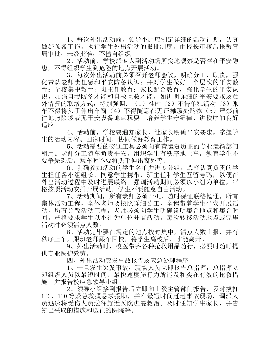 政教处范文学生外出活动安全应急预案2 _第2页