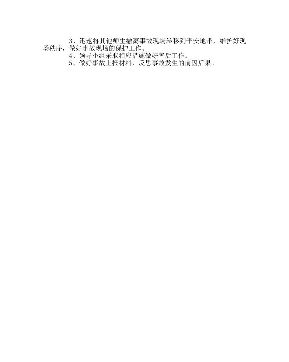 政教处范文学生外出活动安全应急预案2 _第3页