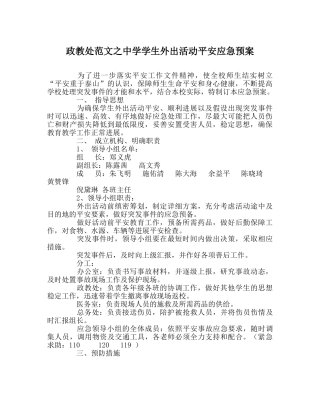 政教处范文学生外出活动安全应急预案2 