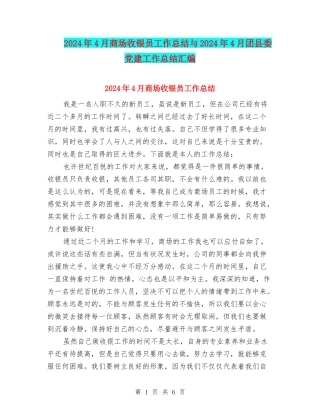 2024年4月商场收银员工作总结与2024年4月团县委党建工作总结汇编