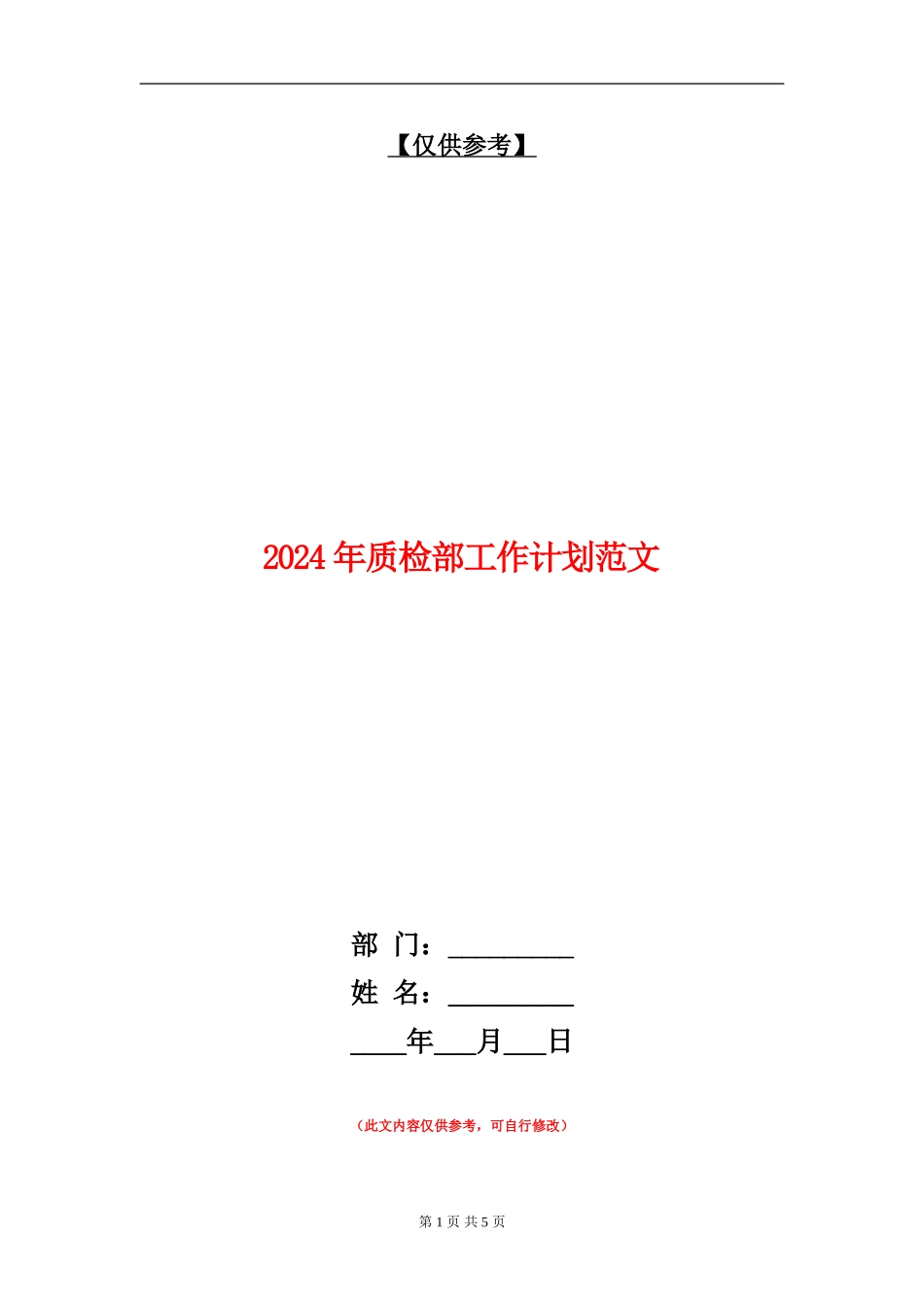 2024年质检部工作计划范文_第1页