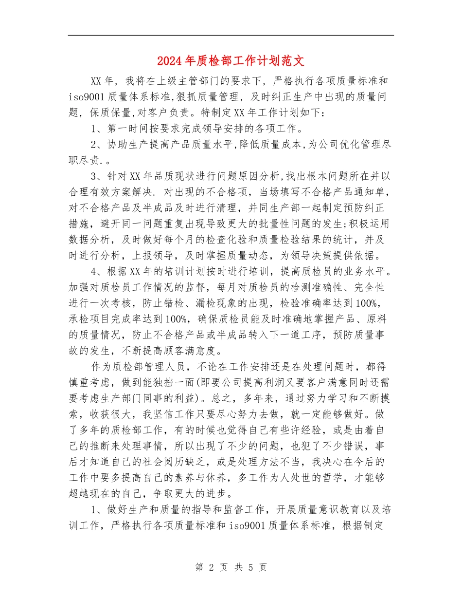2024年质检部工作计划范文_第2页
