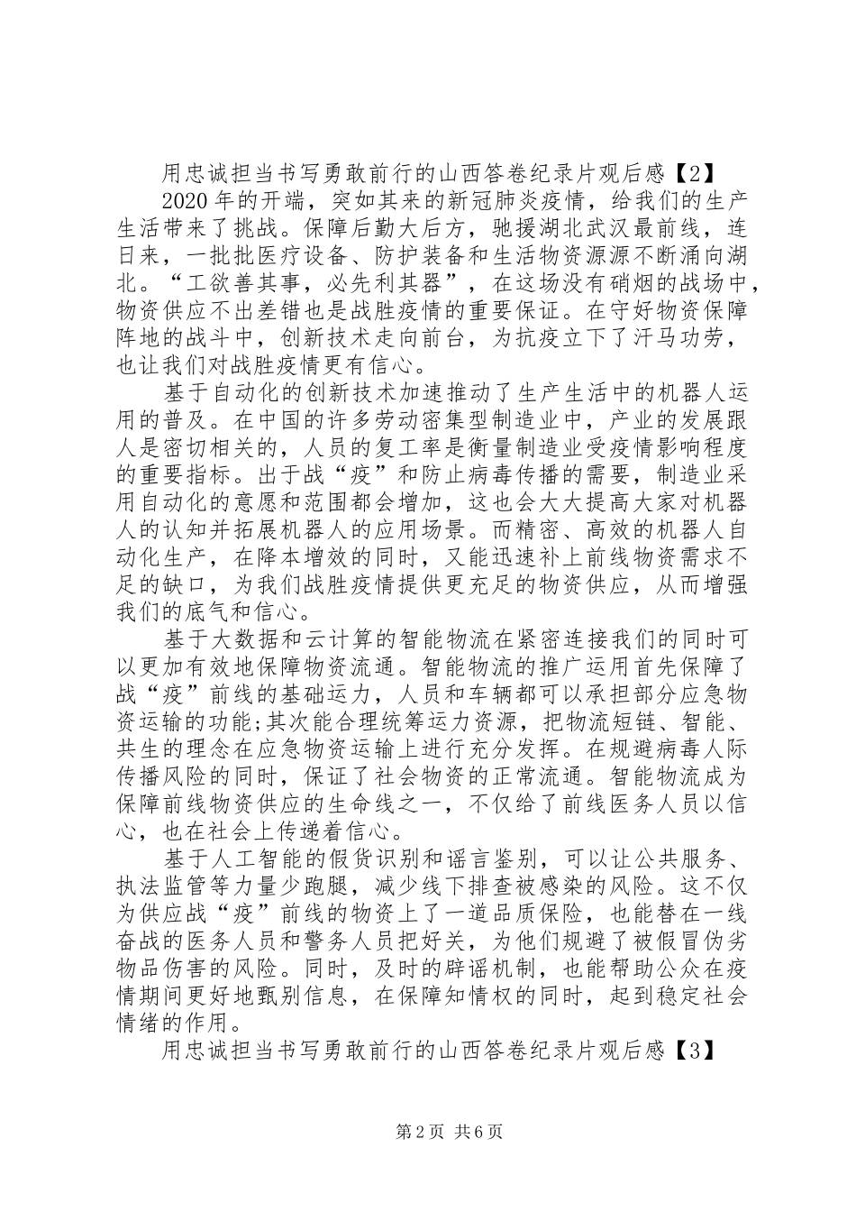 用忠诚担当书写勇敢前行的山西答卷纪录片观后感_第2页