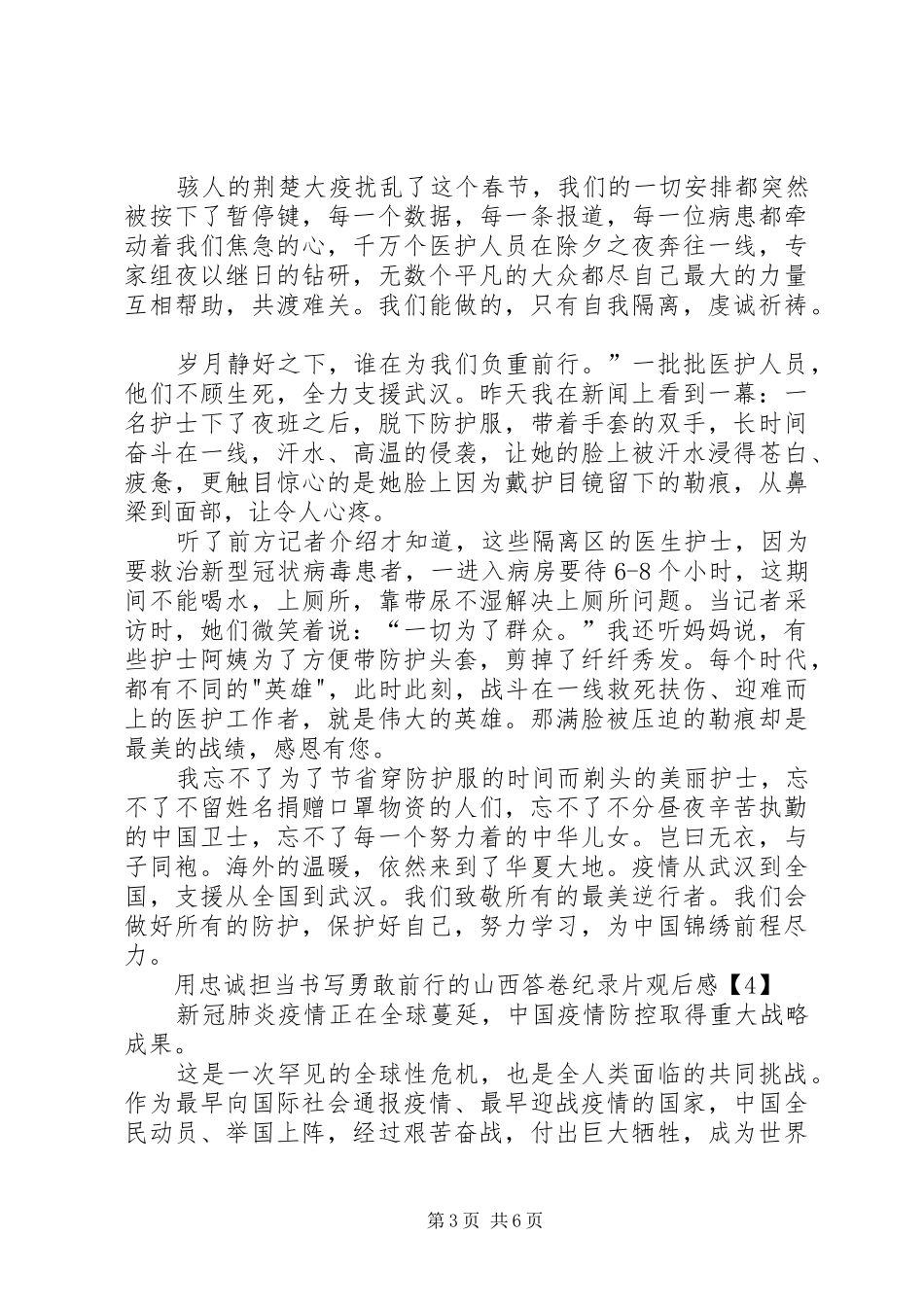 用忠诚担当书写勇敢前行的山西答卷纪录片观后感_第3页