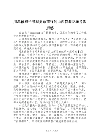 用忠诚担当书写勇敢前行的山西答卷纪录片观后感