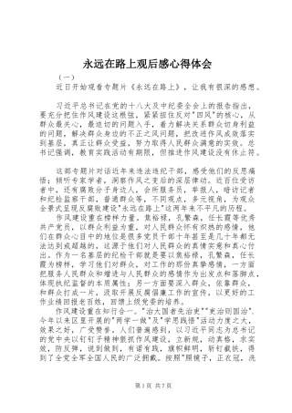 永远在路上观后感心得体会