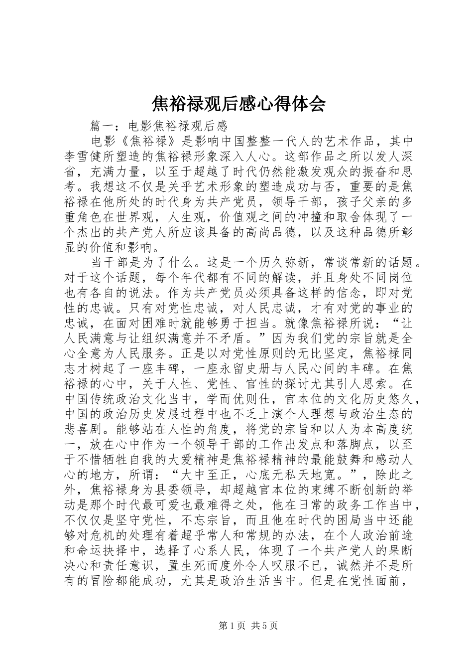 焦裕禄观后感心得体会_第1页