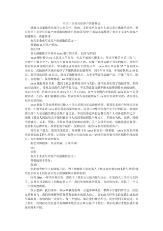 有关于ۥ企业写给客户的感谢信精选 