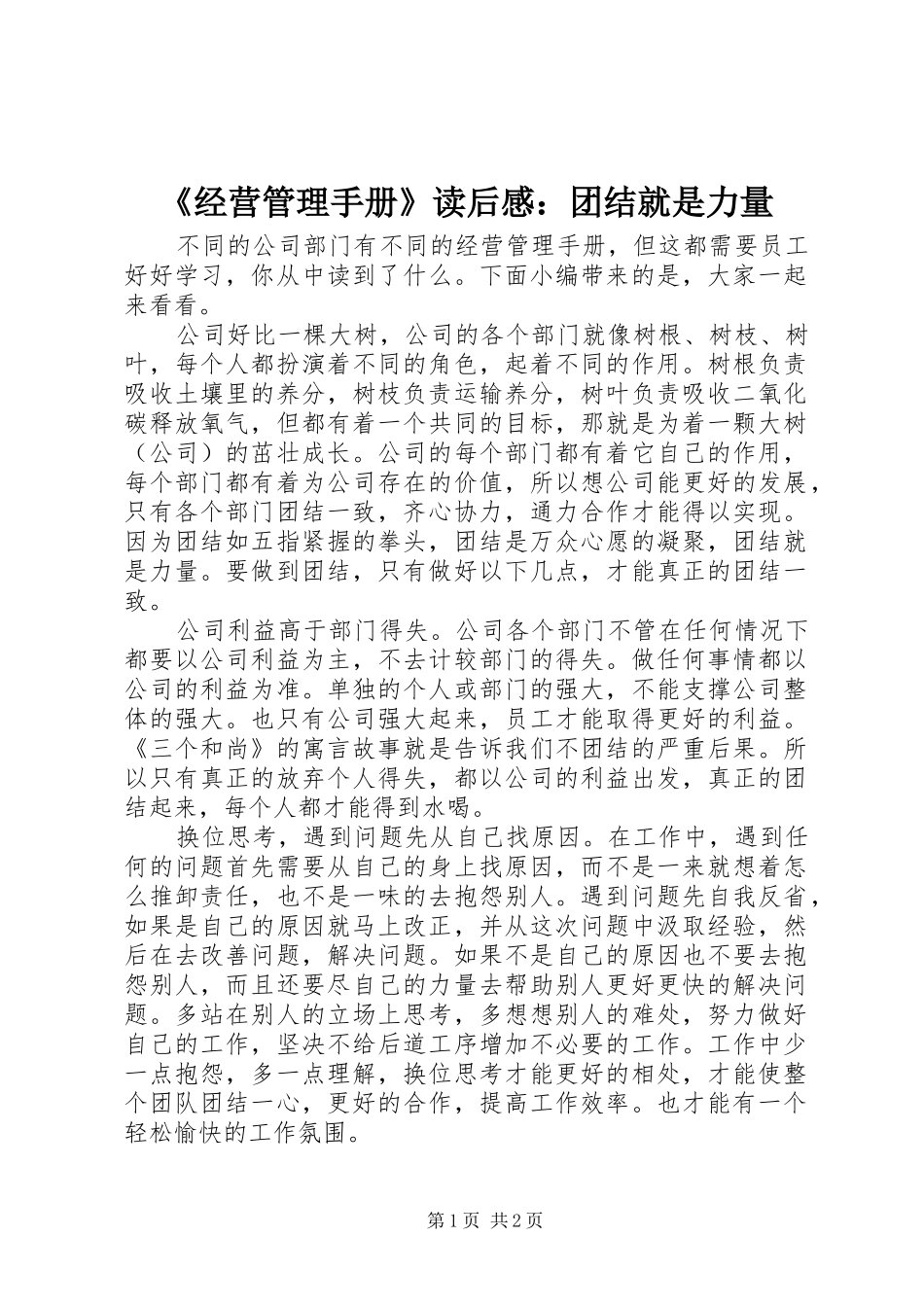 《经营管理手册》读后感：团结就是力量_第1页