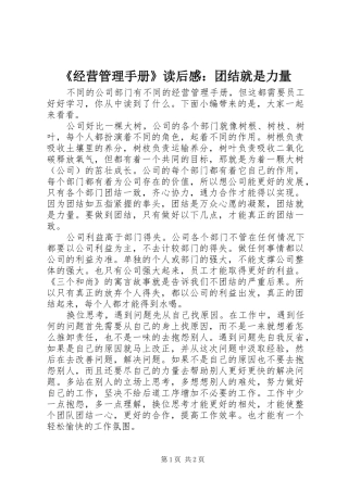 《经营管理手册》读后感：团结就是力量