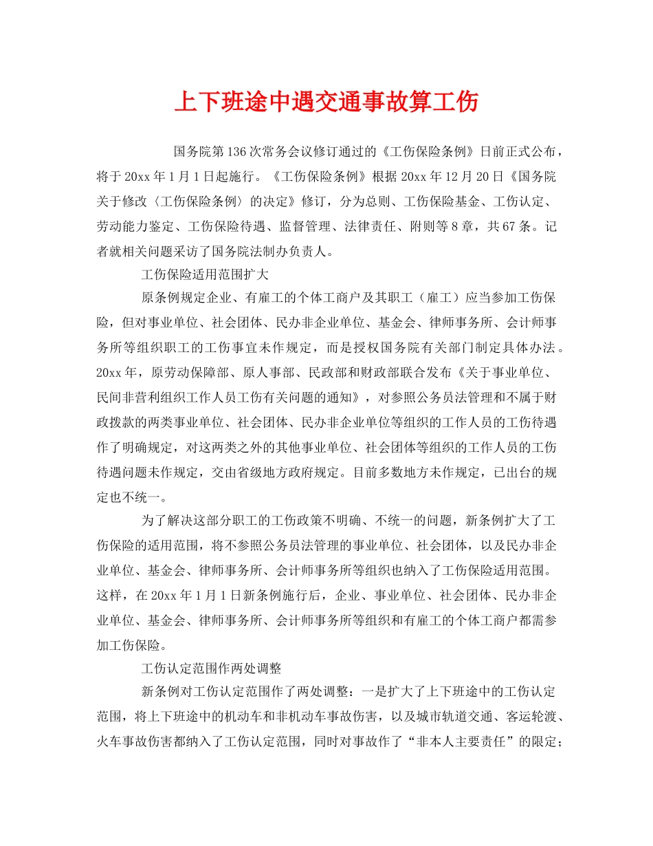 《工伤保险》之上下班途中遇交通事故算工伤 _第1页