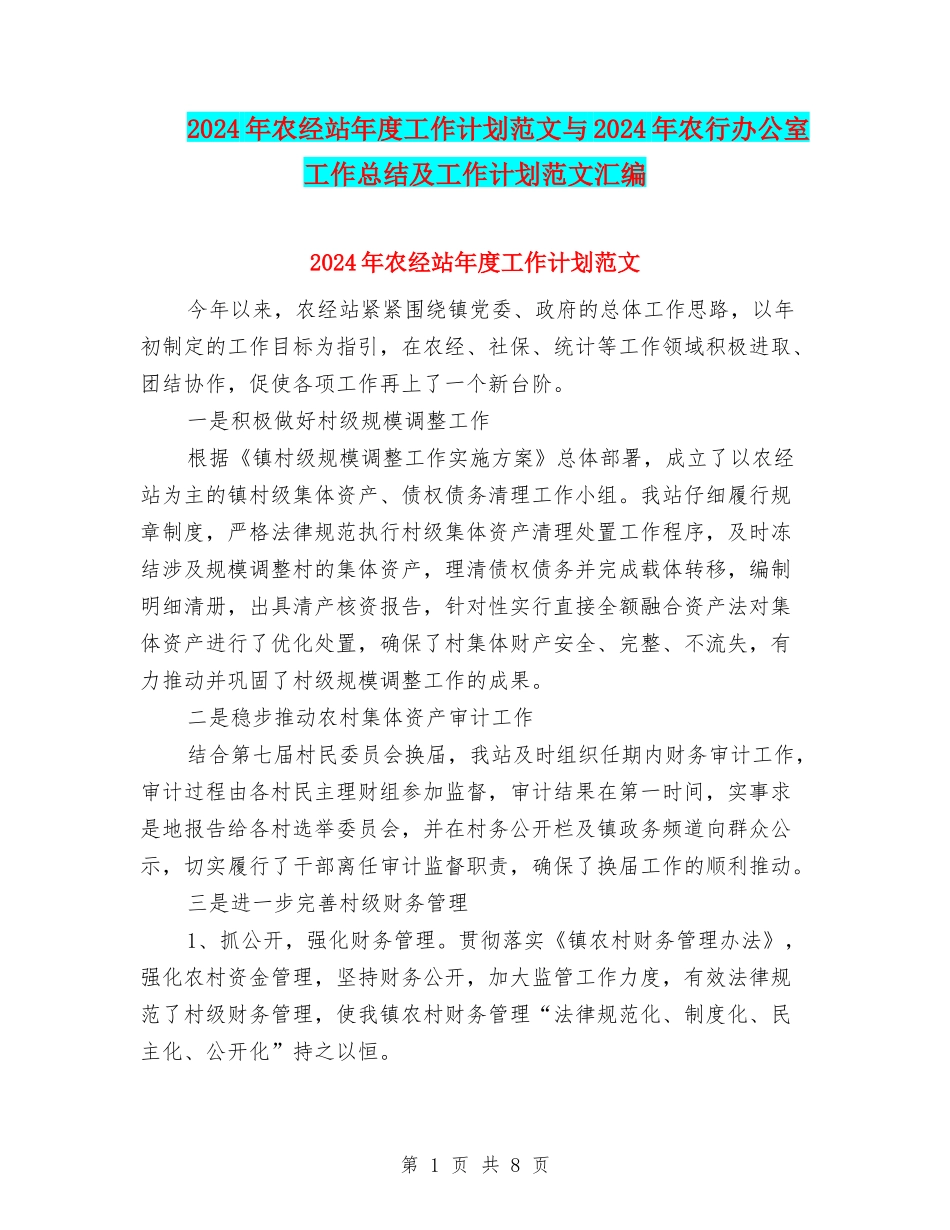 2024年农经站年度工作计划范文与2024年农行办公室工作总结及工作计划范文汇编_第1页