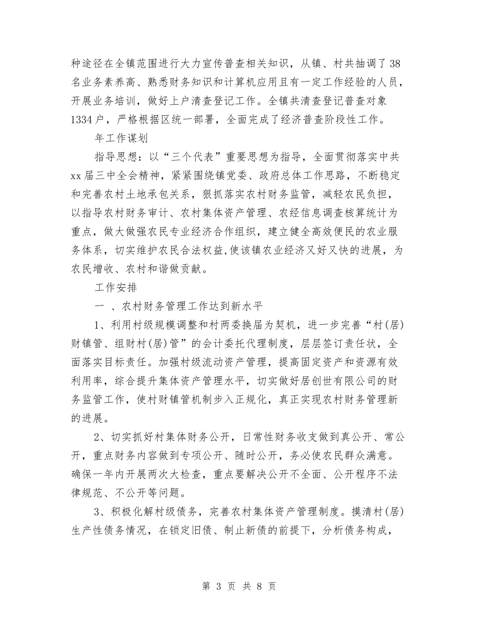 2024年农经站年度工作计划范文与2024年农行办公室工作总结及工作计划范文汇编_第3页