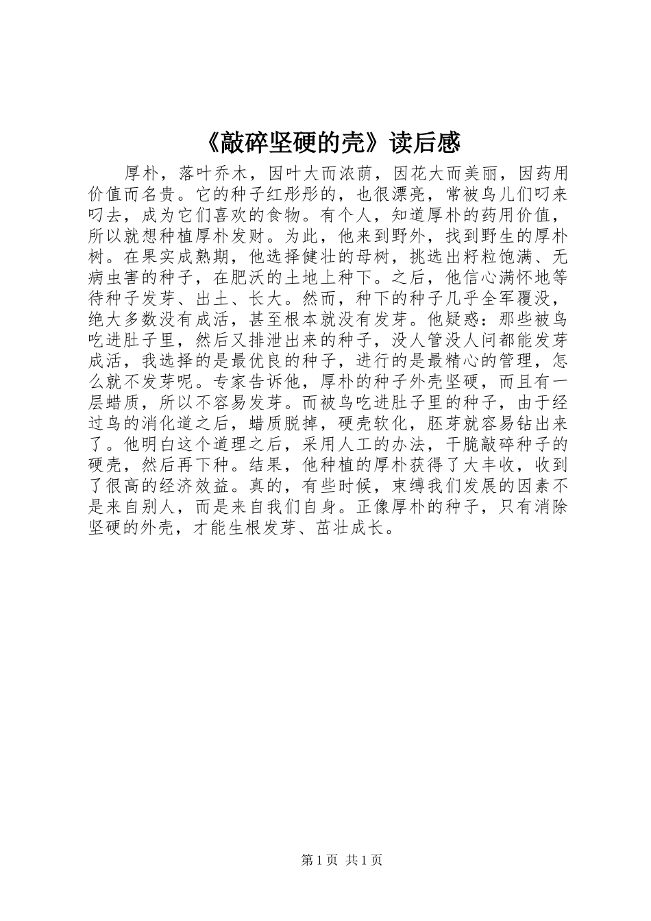 《敲碎坚硬的壳》读后感_第1页