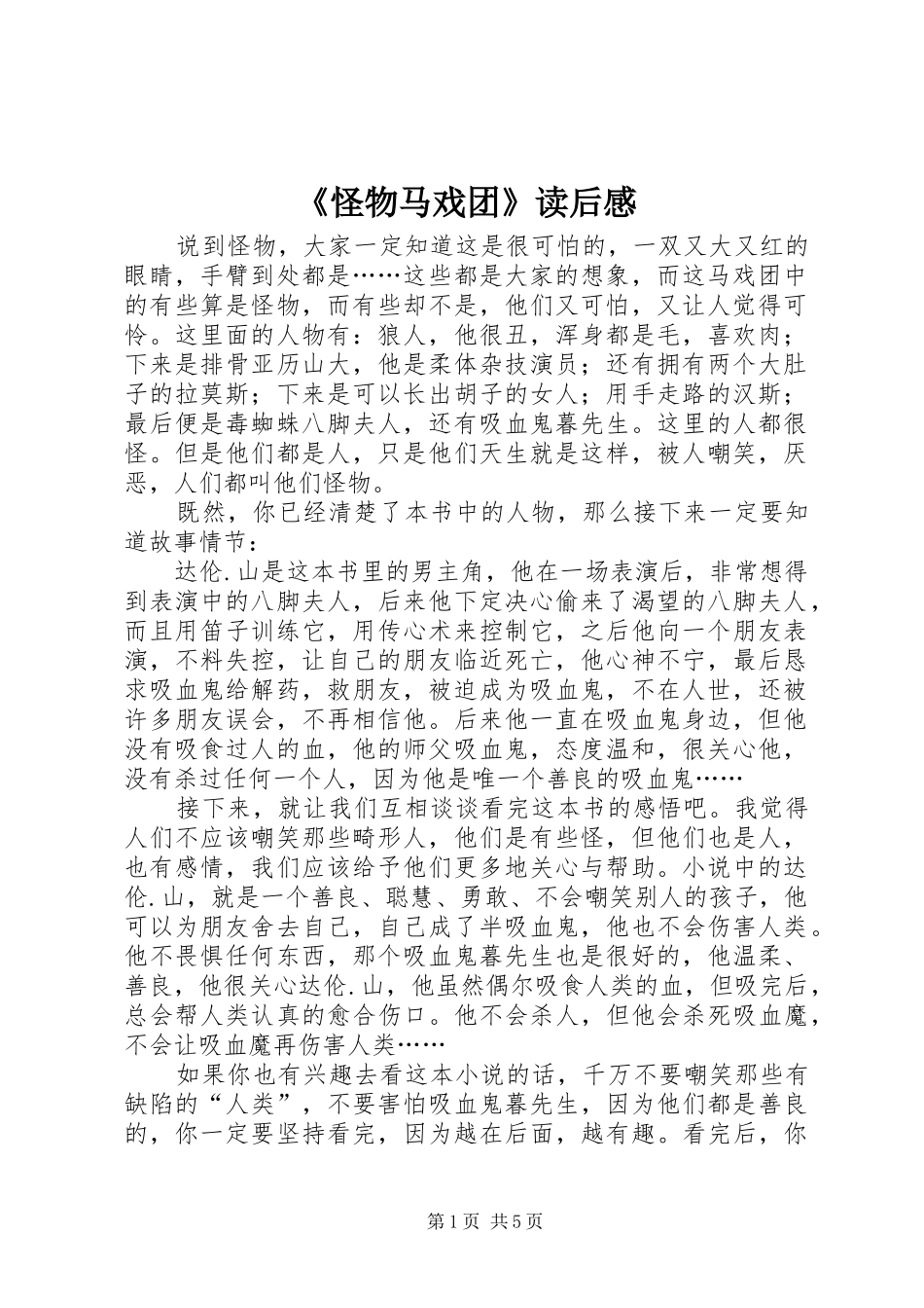 《怪物马戏团》读后感_第1页