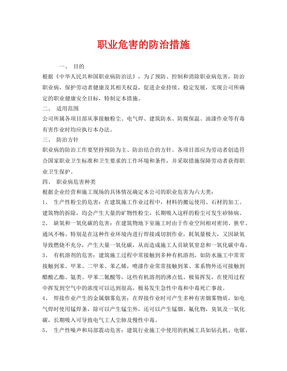 《安全管理制度》之职业危害的防治措施 _第1页