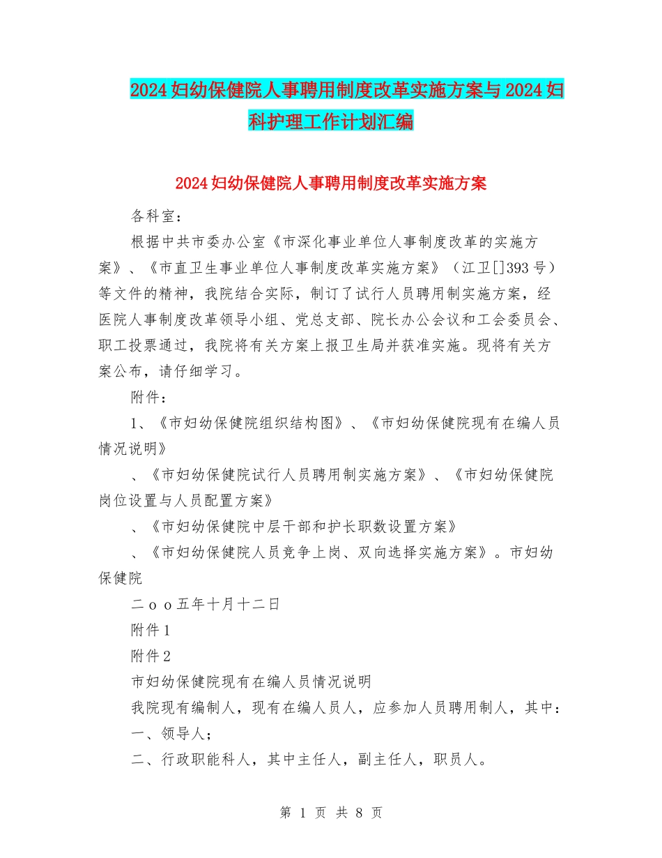 2024妇幼保健院人事聘用制度改革实施方案与2024妇科护理工作计划汇编_第1页