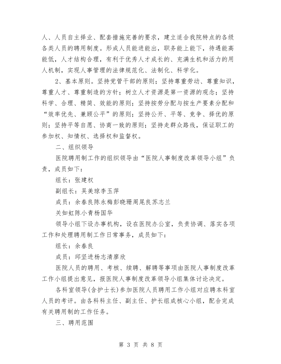 2024妇幼保健院人事聘用制度改革实施方案与2024妇科护理工作计划汇编_第3页