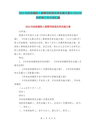 2024妇幼保健院人事聘用制度改革实施方案与2024妇科护理工作计划汇编