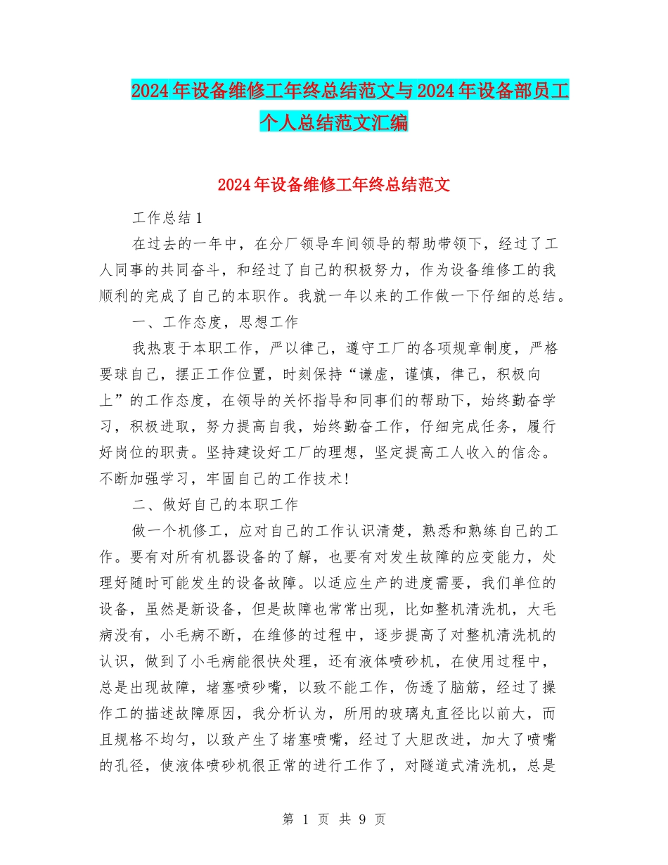 2024年设备维修工年终总结范文与2024年设备部员工个人总结范文汇编_第1页