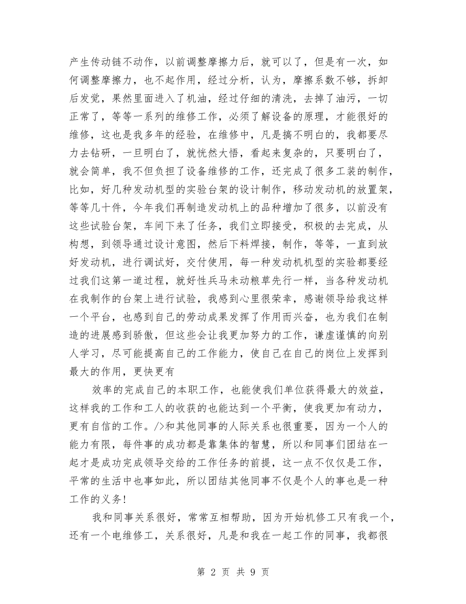 2024年设备维修工年终总结范文与2024年设备部员工个人总结范文汇编_第2页