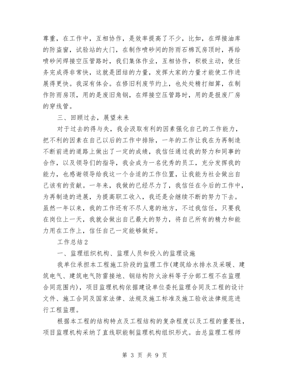 2024年设备维修工年终总结范文与2024年设备部员工个人总结范文汇编_第3页