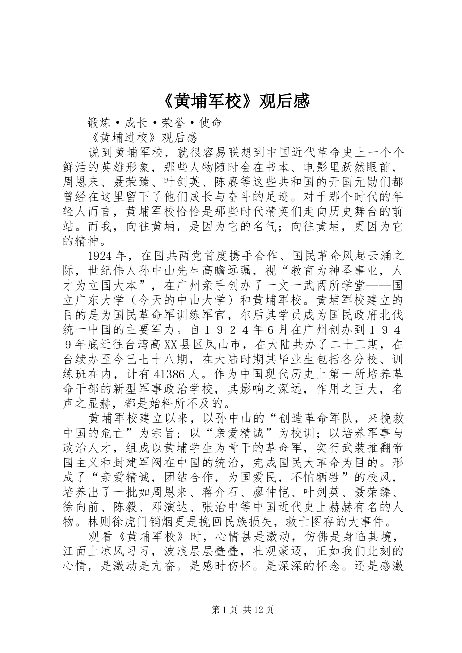 《黄埔军校》观后感_第1页