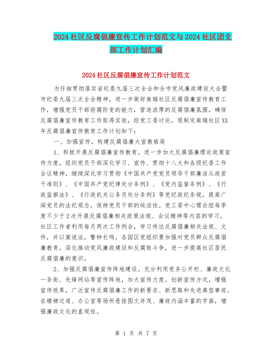 2024社区反腐倡廉宣传工作计划范文与2024社区团支部工作计划汇编_第1页