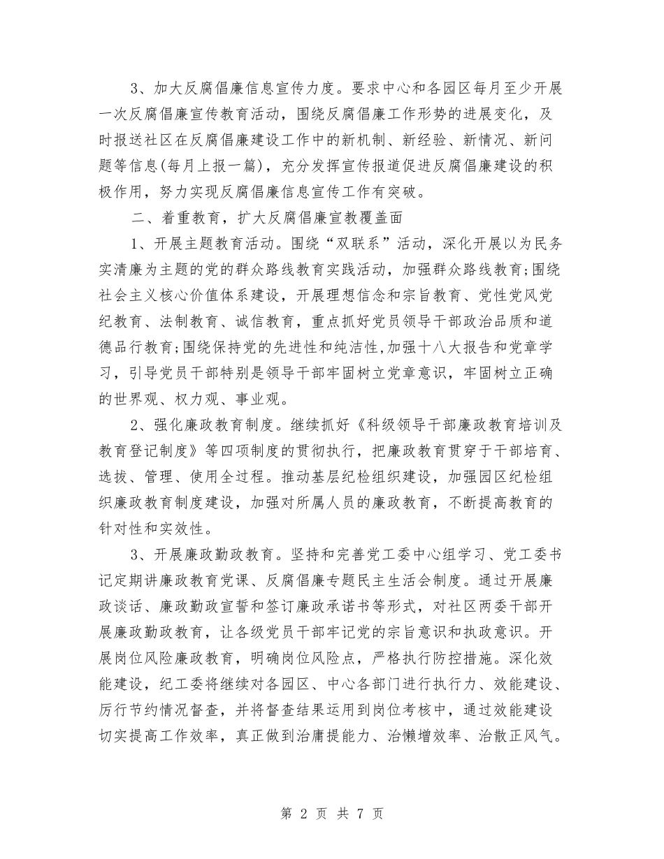 2024社区反腐倡廉宣传工作计划范文与2024社区团支部工作计划汇编_第2页