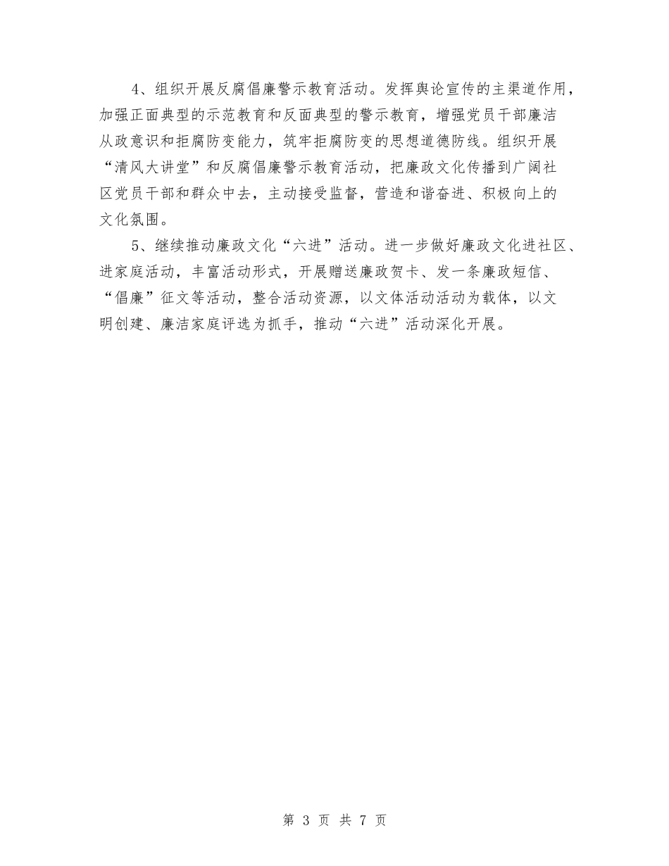 2024社区反腐倡廉宣传工作计划范文与2024社区团支部工作计划汇编_第3页