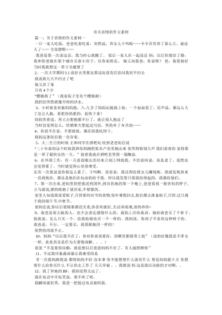 有关亲情的作文素材 