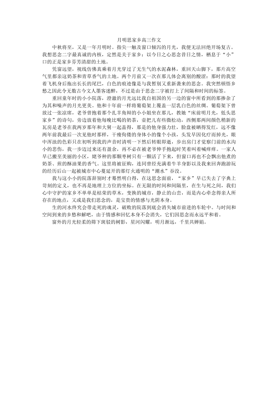 月明思ۥ故乡高三作文精选 _第1页